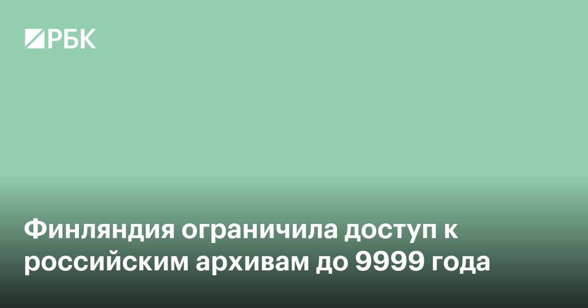 Финляндия ограничила доступ к российским архивам до 9999 года