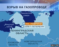 Взрыв на газопроводе под Петербургом не скажется на поставках 