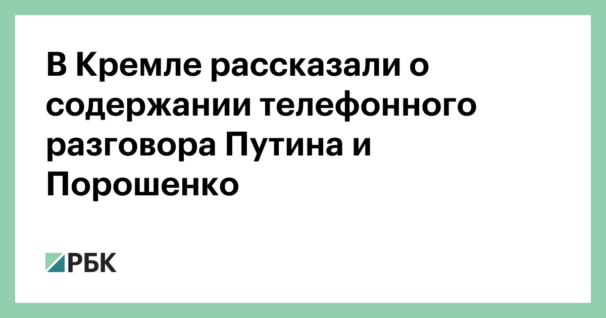 В Кремле рассказали о содержании телефонного разговора Путина и Порошенко :: Политика :: РБК - ElkNews.ru