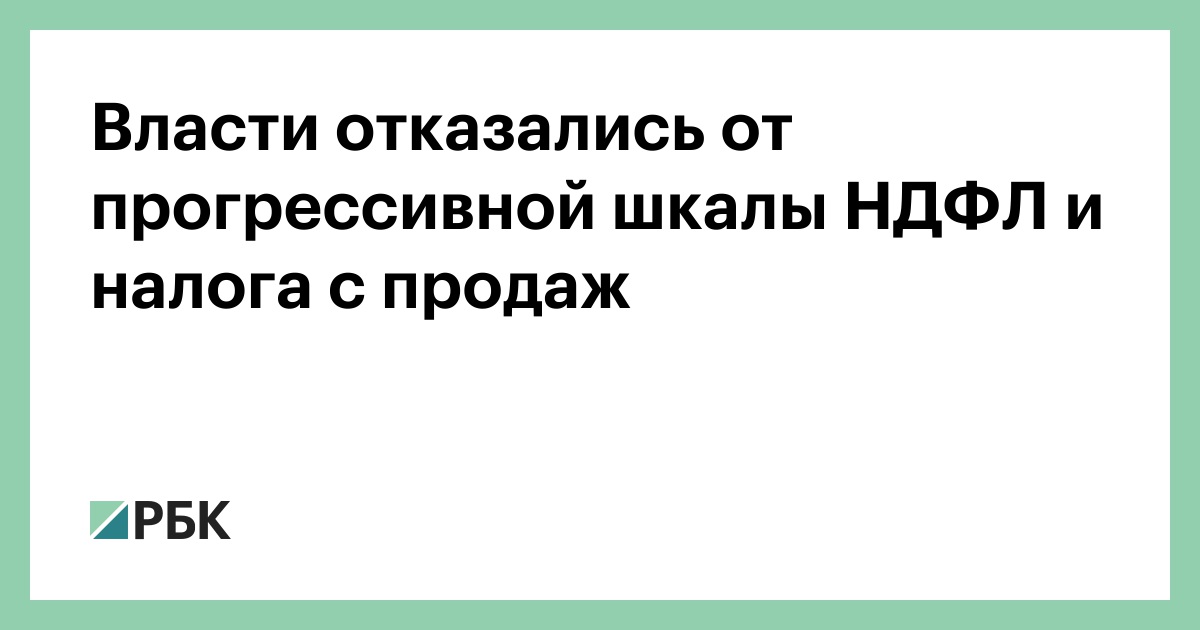 Правительство России отказалось вводить прогрессивную шкалу налога