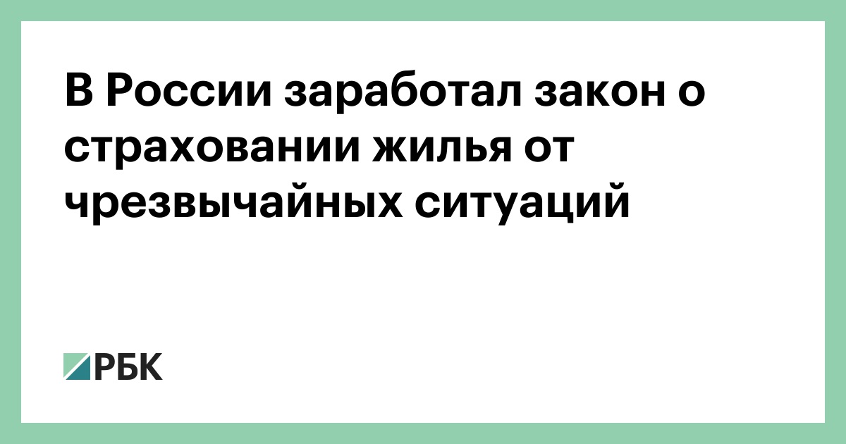 Закон о страховании рабочих. Закон страхование жилья от чрезвычайных ситуаций. Законы о страховании жилья. Страхование жилья от ЧС.