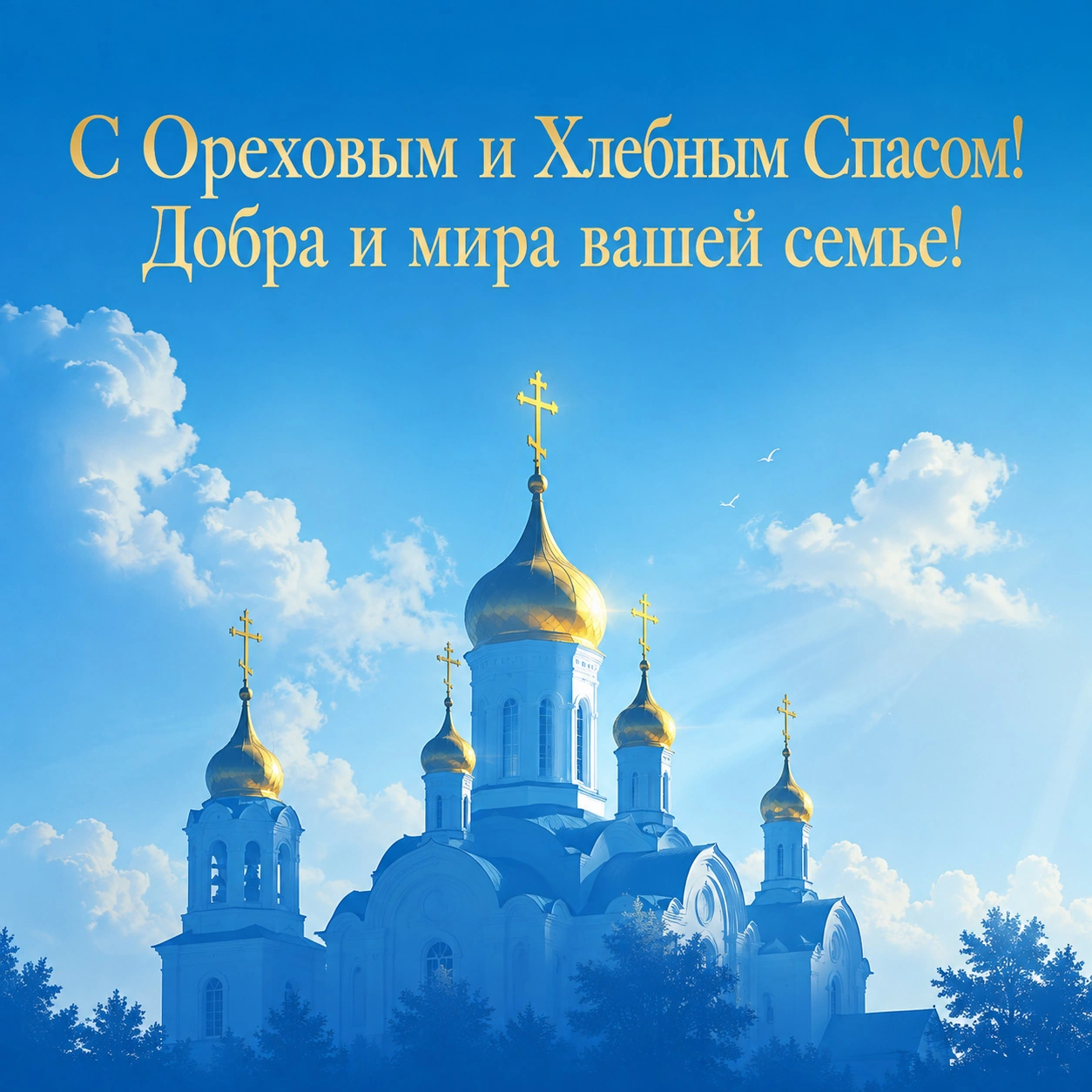 Красивая открытка с Ореховым и Хлебным Спасом с храмом на фоне голубого неба