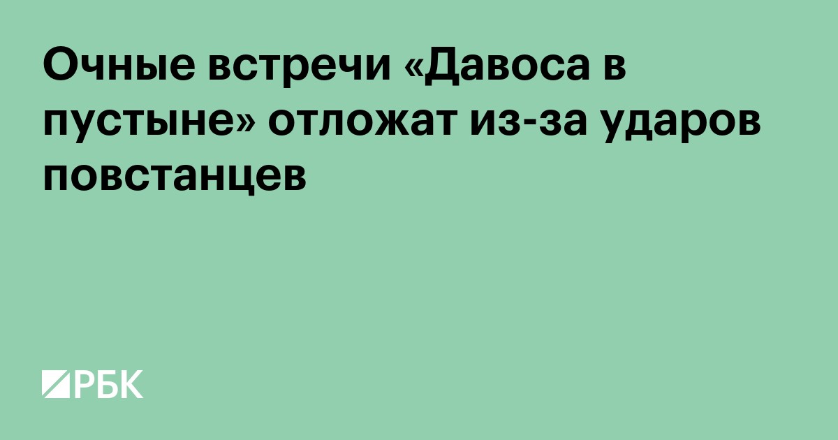 Очные встречи «Давоса в пустыне» отложат из-за ударов повстанцев
