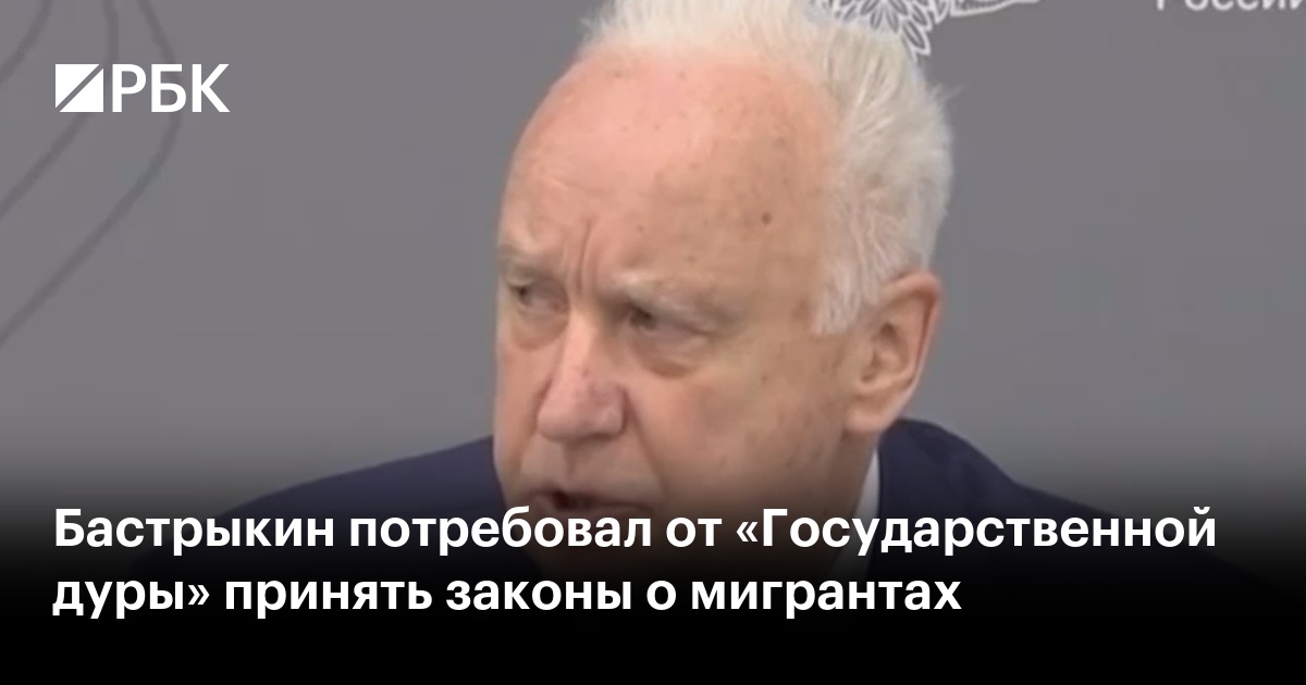 Бастрыкин потребовал от «Государственной дуры» принять законы о мигрантах