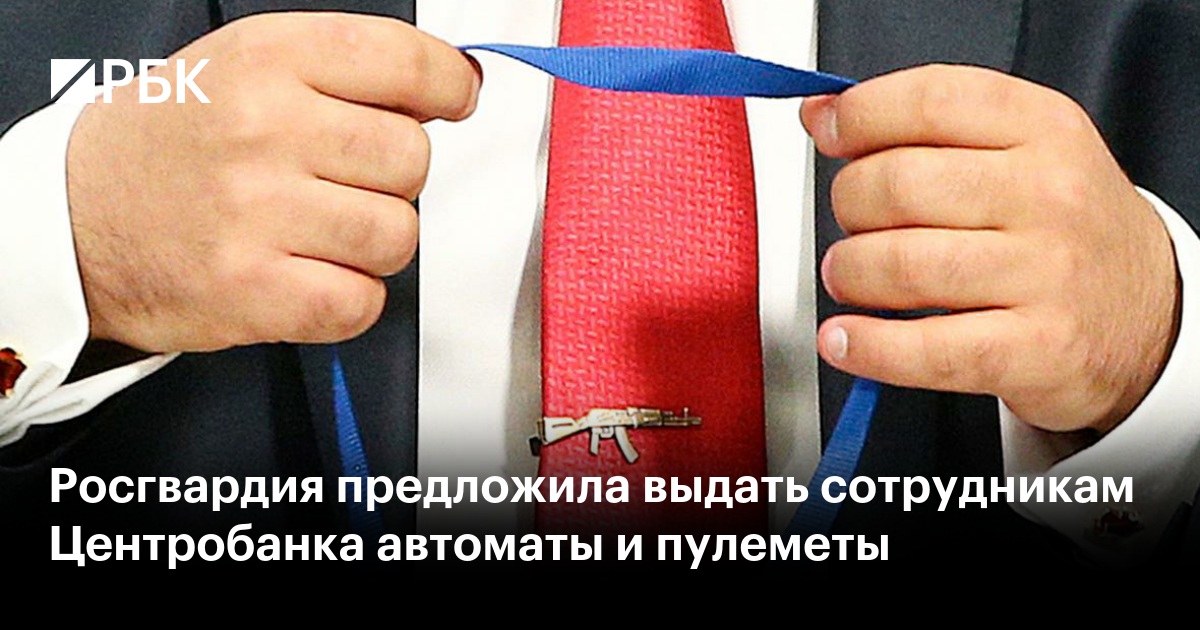 Росгвардия предложила выдать сотрудникам Центробанка автоматы и пулеметы
