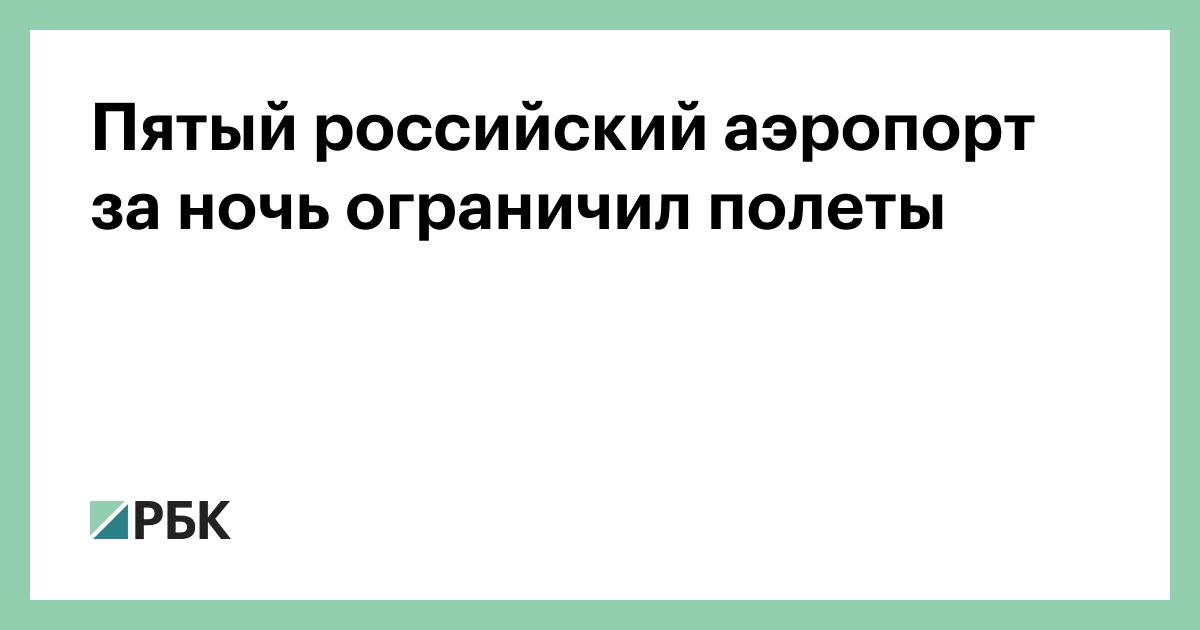 Пятый российский аэропорт за ночь ограничил полеты