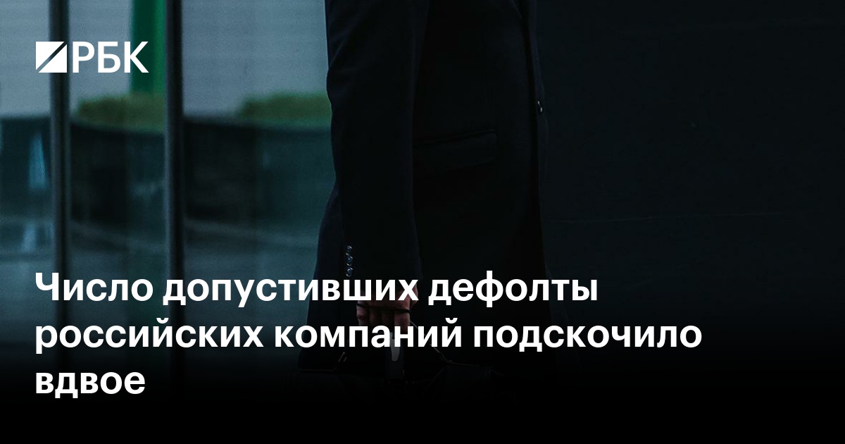 АКРА зафиксировало рост числа дефолтов среди российских компаний