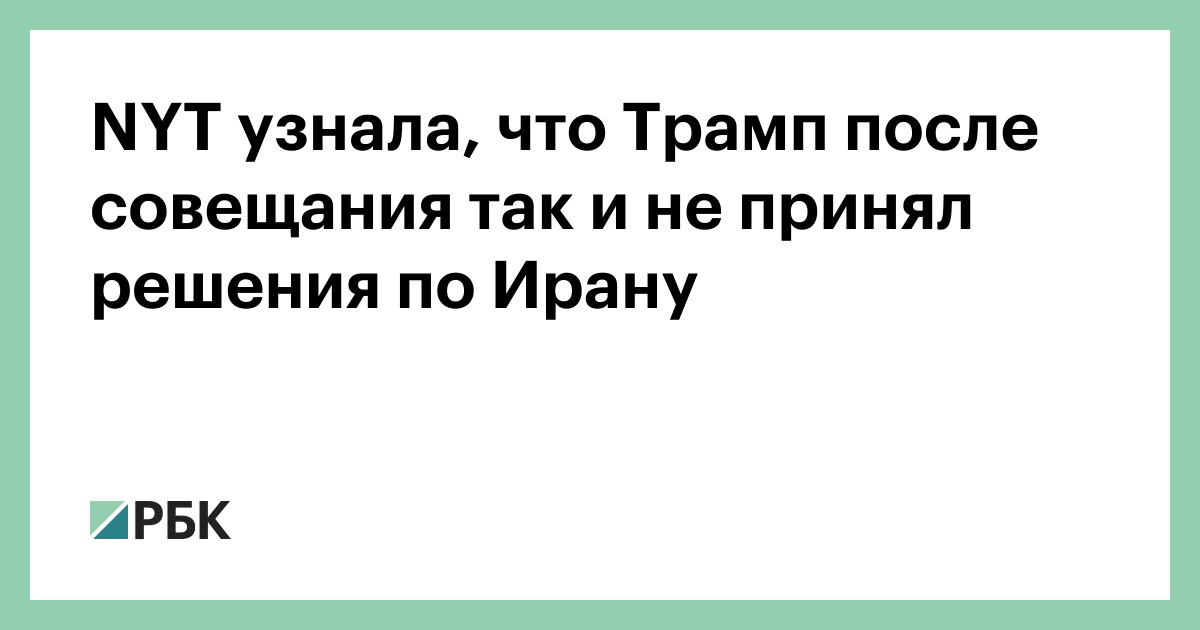 NYT узнала, что Трамп после совещания так и не принял решения по Ирану