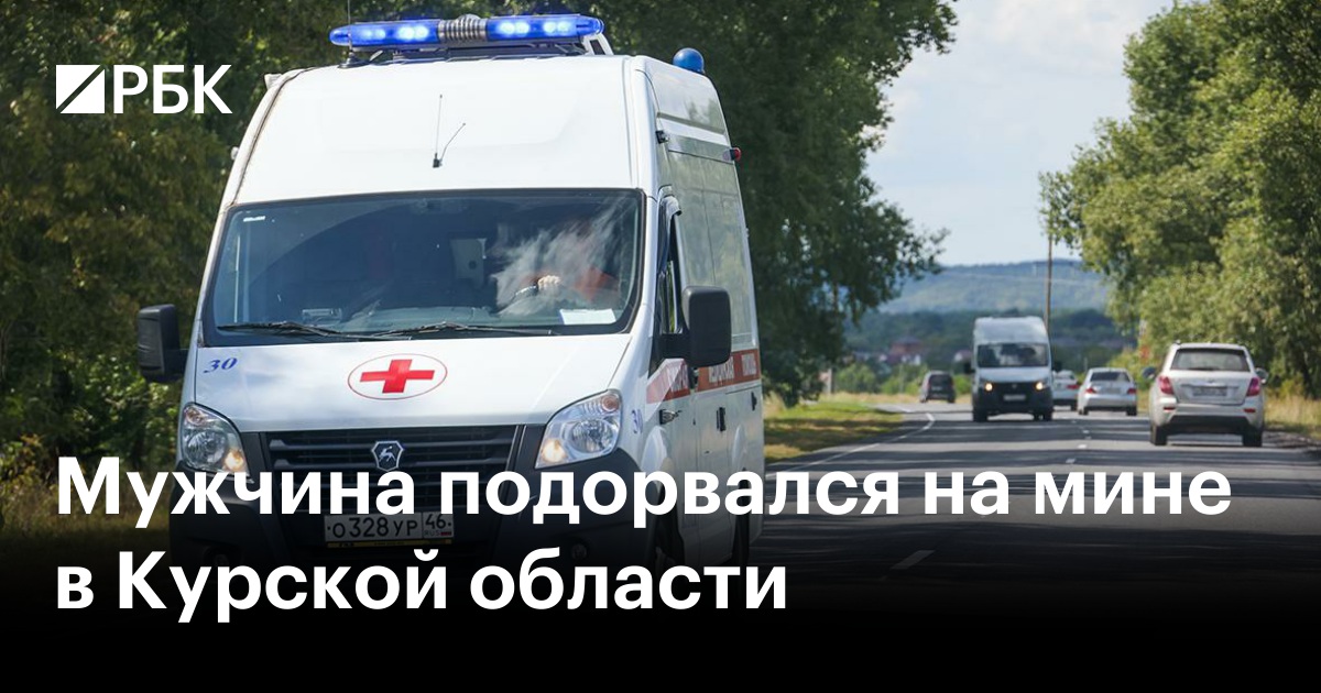 Мужчина подорвался на мине в Курской области