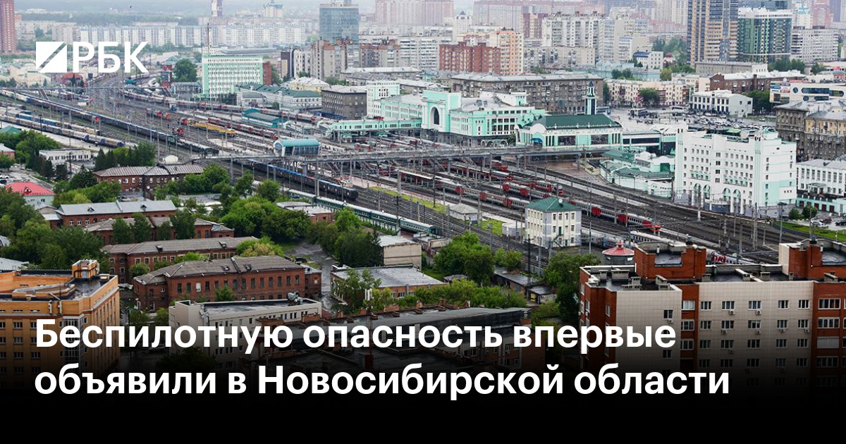 Беспилотную опасность впервые объявили в Новосибирской области