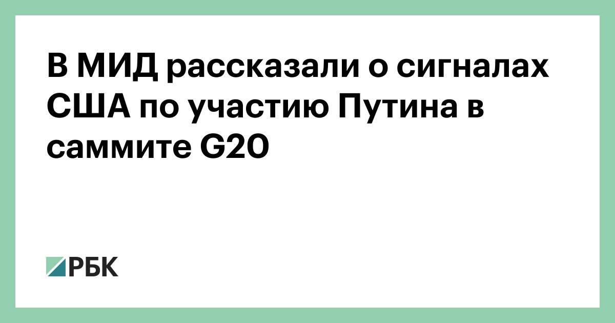 В МИД рассказали о сигналах США по участию Путина в саммите G20