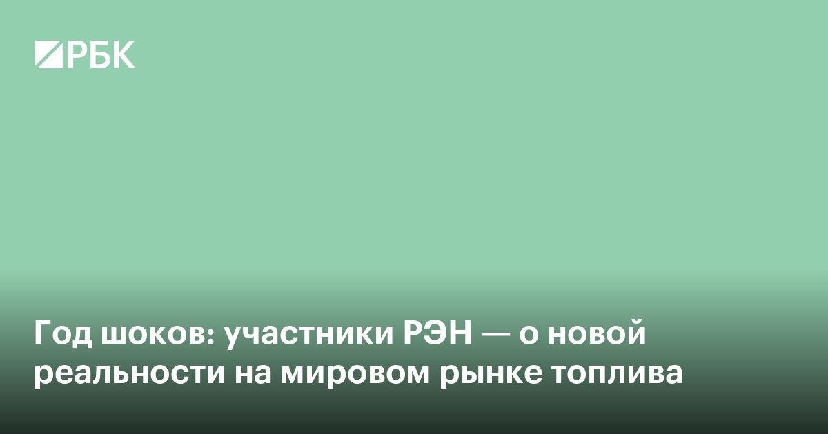 Год шоков: участники РЭН — о новой реальности на мировом рынке энергии