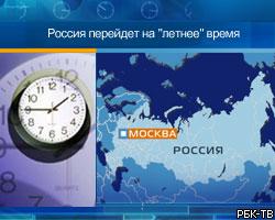 Сегодня Россия переходит на "летнее" время