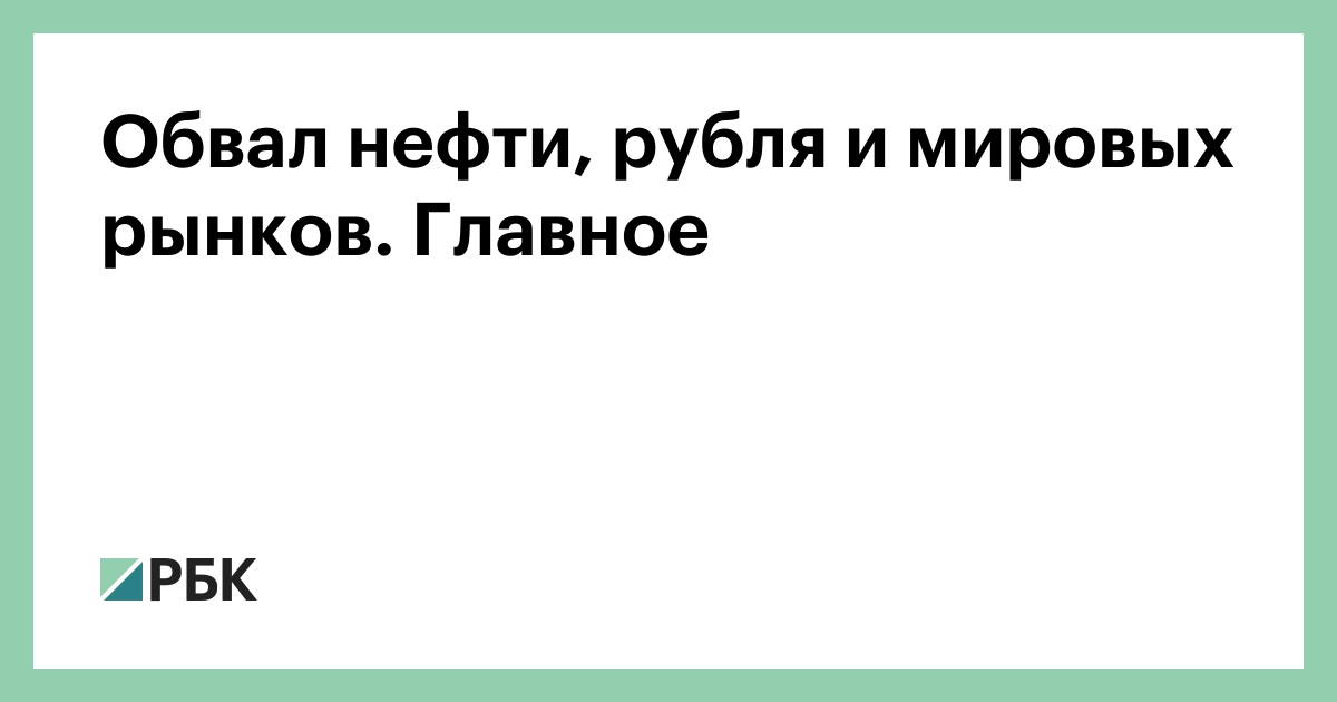 Обвал нефти, рубля и мировых рынков. Главное