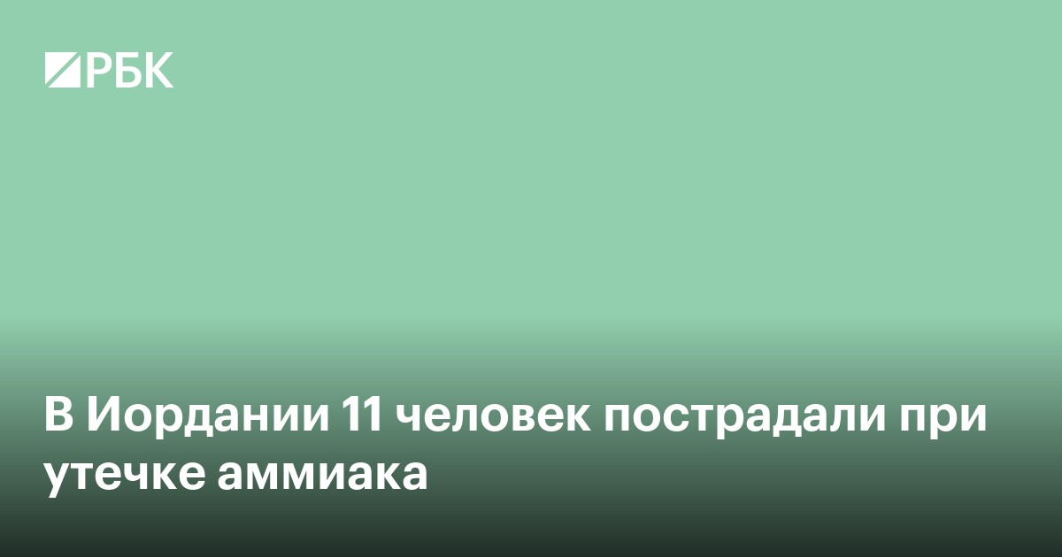 В Иордании 11 человек пострадали при утечке аммиака