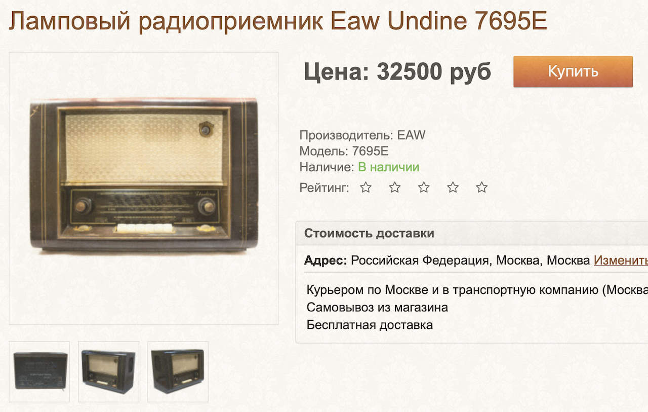 Скрин объявления о продаже лампового радиоприемника Eaw Undine 7695E
