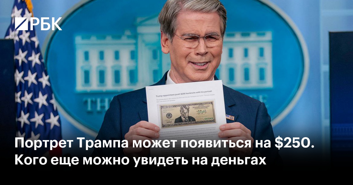Портрет Трампа может появиться на $250. Кого еще можно увидеть на деньгах