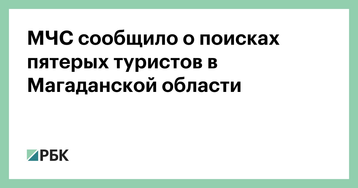 МЧС сообщило о поисках пятерых туристов в Магаданской области
