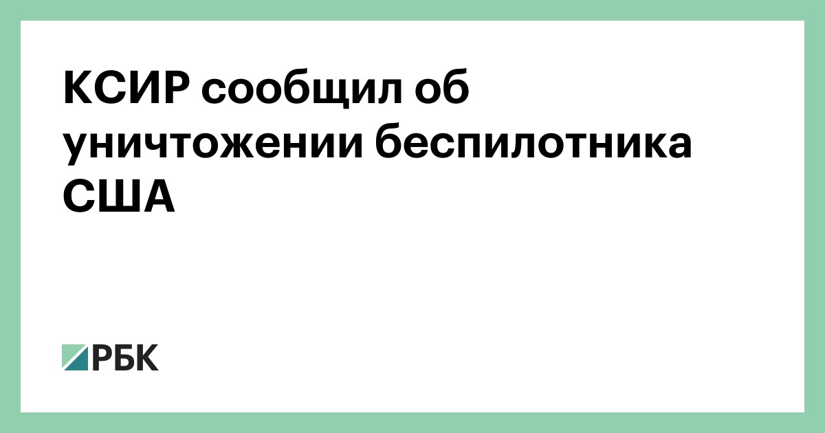 КСИР сообщил об уничтожении беспилотника США