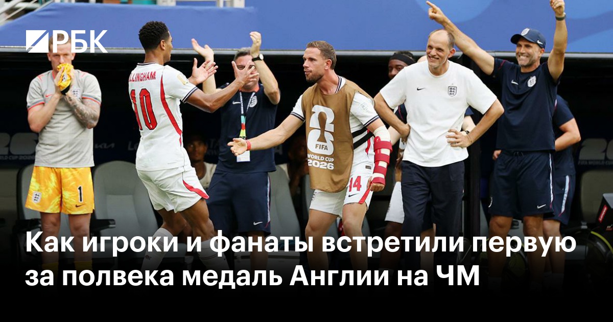 Как игроки и фанаты встретили первую за полвека медаль Англии на ЧМ