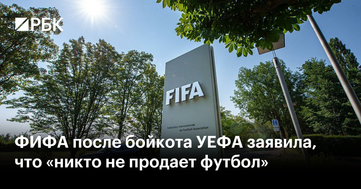 ФИФА после бойкота УЕФА заявила, что «никто не продает футбол»
