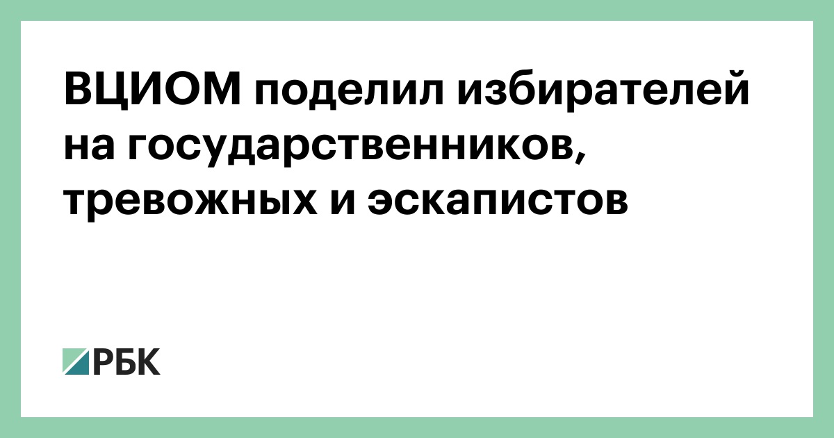 ВЦИОМ поделил избирателей на государственников, тревожных и эскапистов
