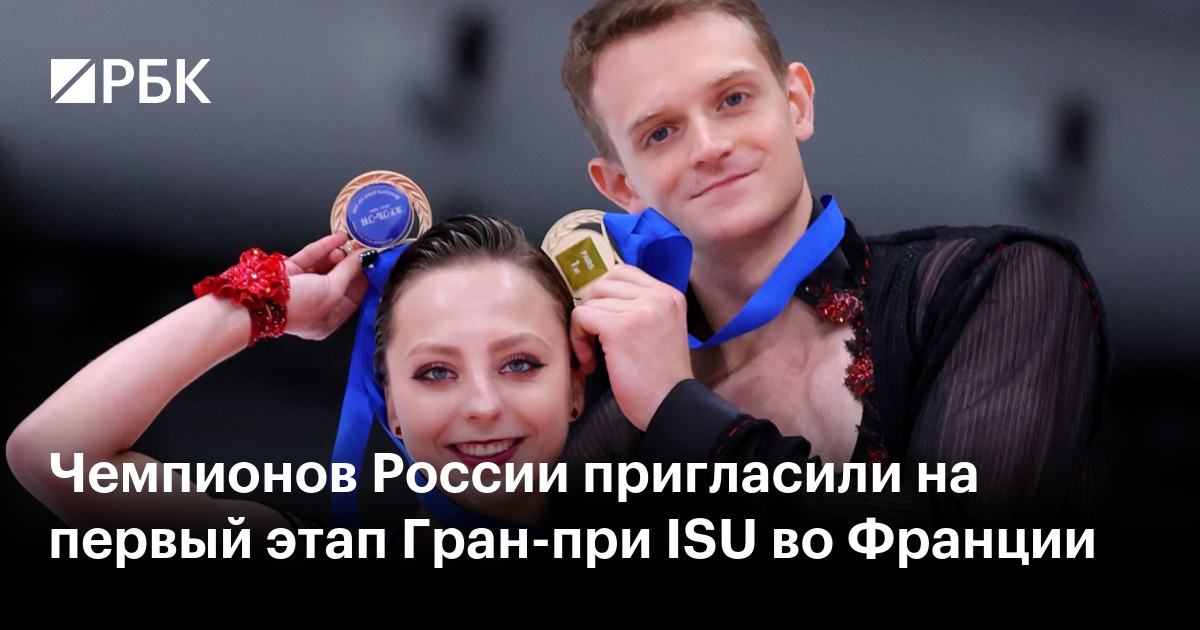 Чемпионов России пригласили на первый этап Гран-при ISU во Франции