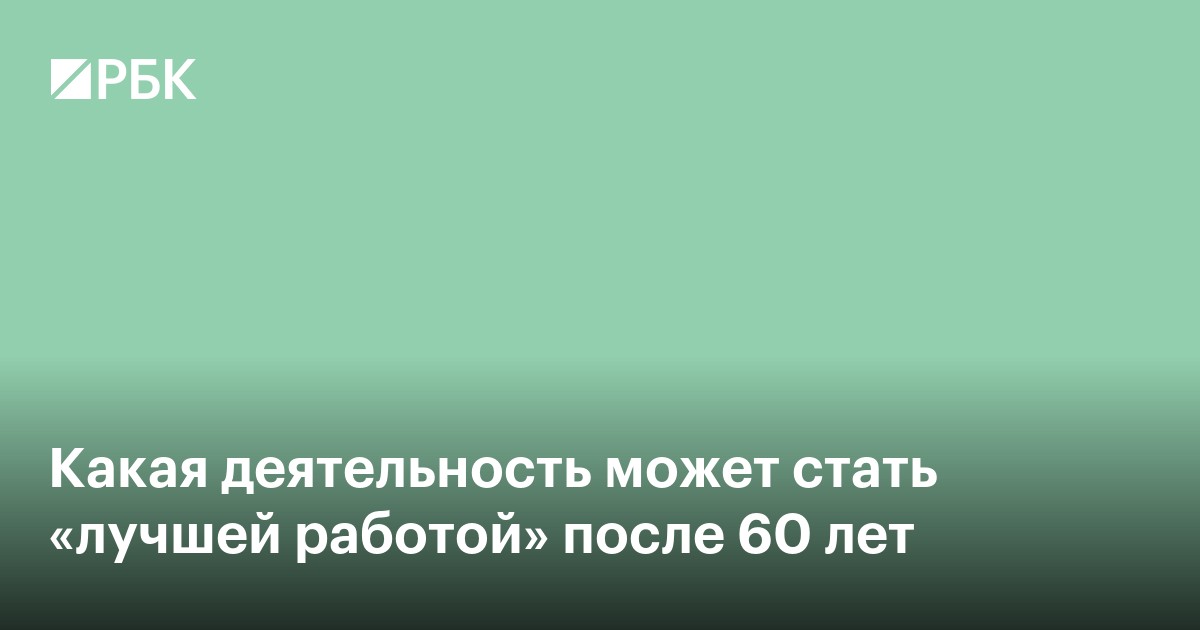 Какая деятельность может стать «лучшей работой» после 60 лет