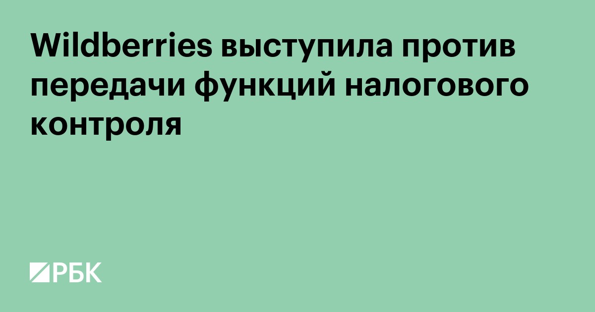 Wildberries выступила против передачи функций налогового контроля маркетплейсам