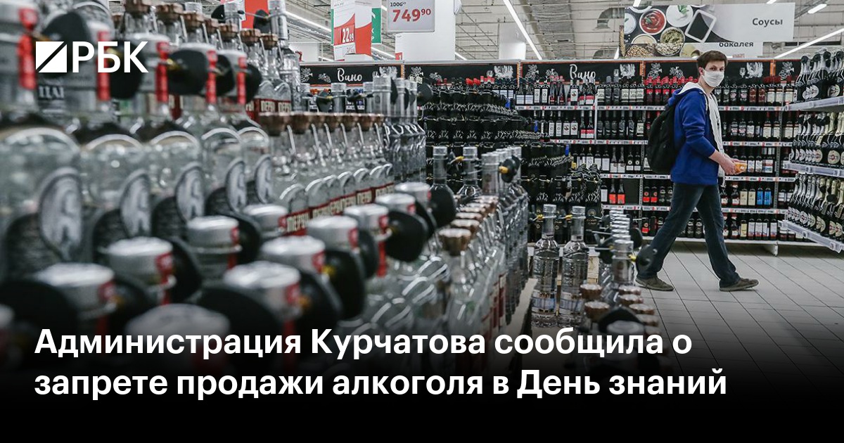 Администрация Курчатова сообщила о запрете продажи алкоголя в День ...