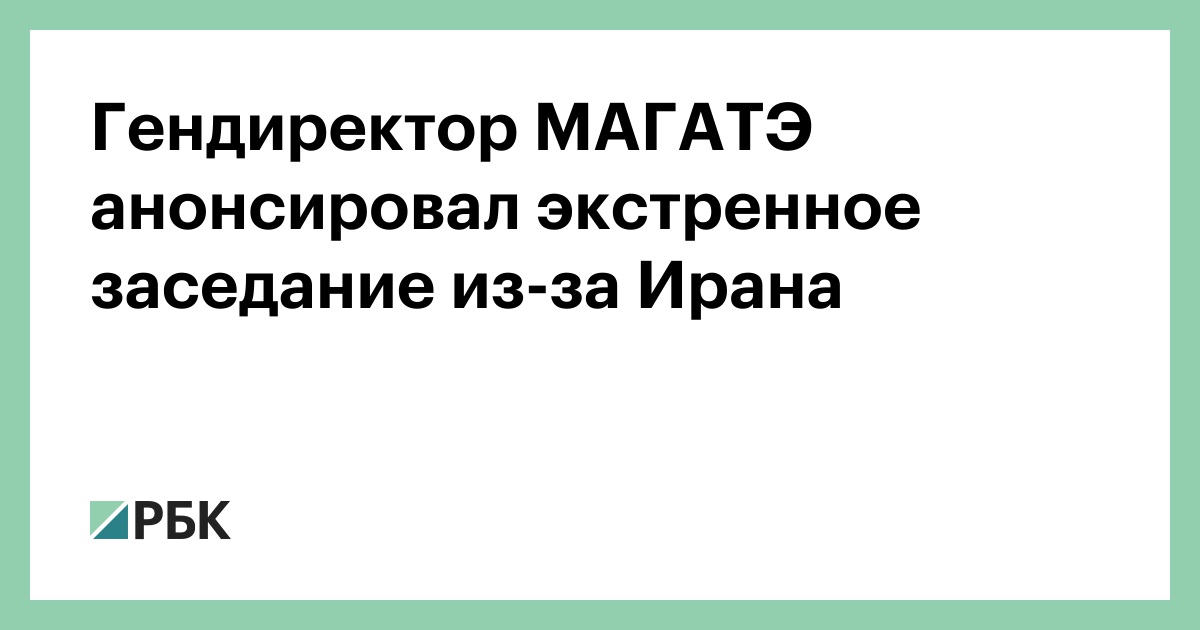 Гендиректор МАГАТЭ анонсировал экстренное заседание из-за Ирана