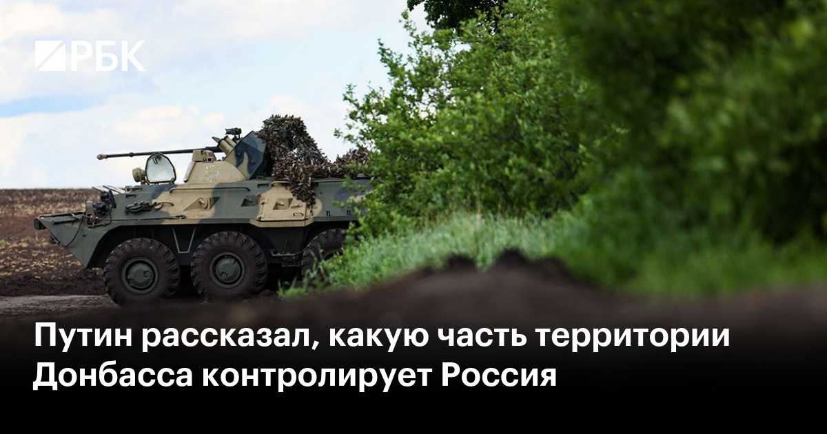 Путин рассказал, какую часть территории Донбасса контролирует Россия
