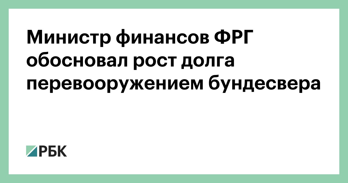 Министр финансов ФРГ обосновал рост долга перевооружением бундесвера