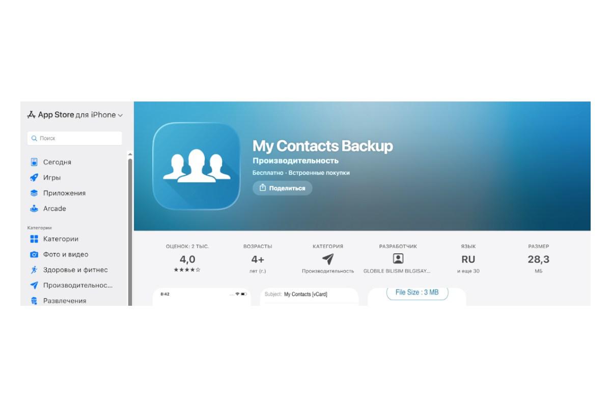 Как перенести контакты с iPhone на Android с помощью приложения My Contacts Backup