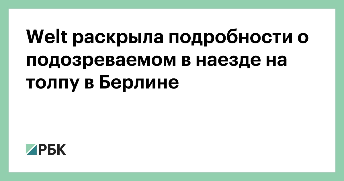Welt раскрыла подробности о подозреваемом в наезде на толпу в Берлине