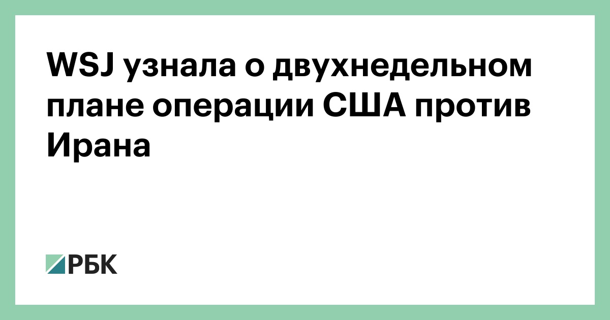 WSJ узнала о двухнедельном плане операции США против Ирана