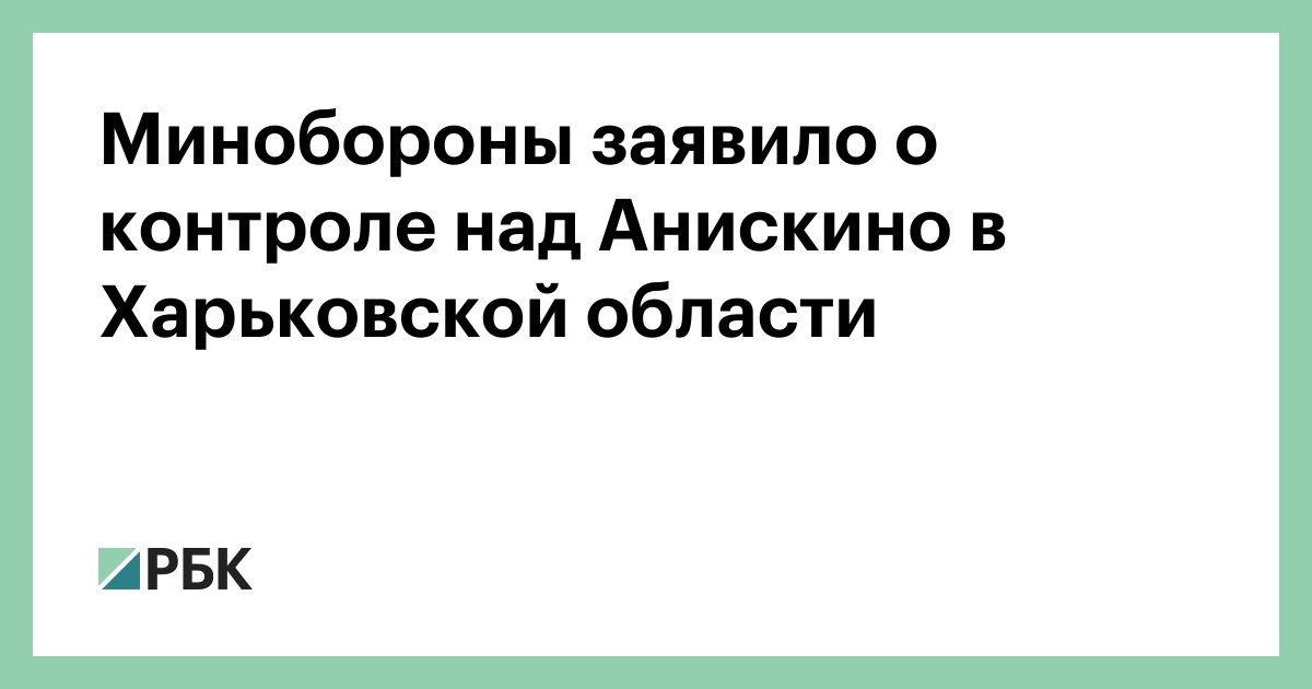 Минобороны заявило о контроле над Анискино в Харьковской области