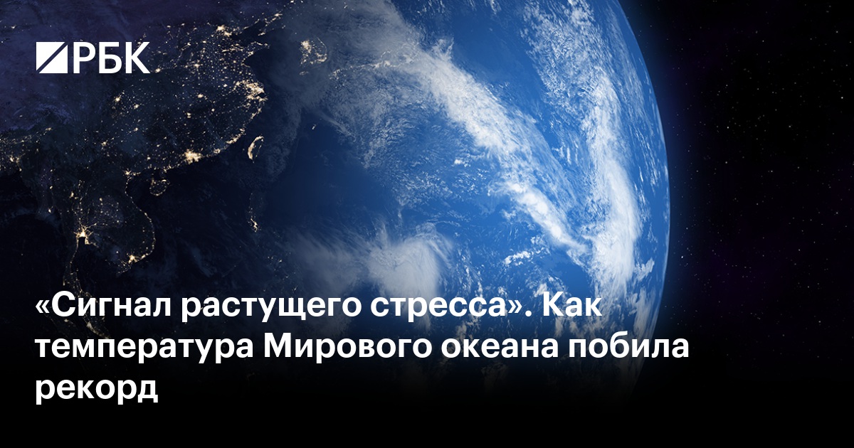«Сигнал растущего стресса». Как температура Мирового океана побила рекорд