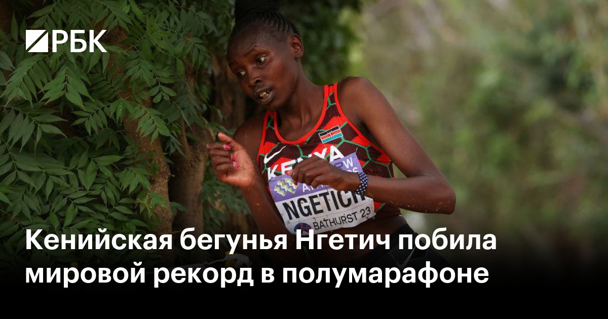 Кенийская бегунья Нгетич побила мировой рекорд в полумарафоне