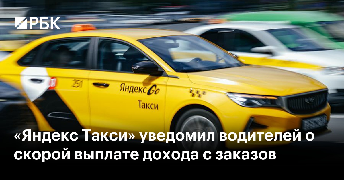 «Яндекс Такси» уведомил водителей о скорой выплате дохода с заказов