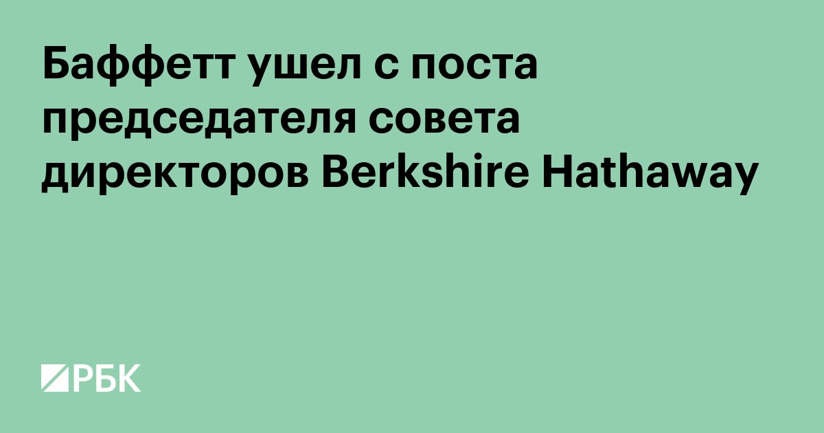Баффетт ушел с поста председателя совета директоров Berkshire Hathaway