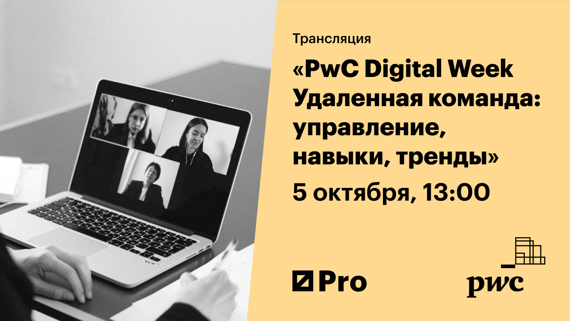 PwC Digital Week. Удаленная команда: управление, навыки, тренды
