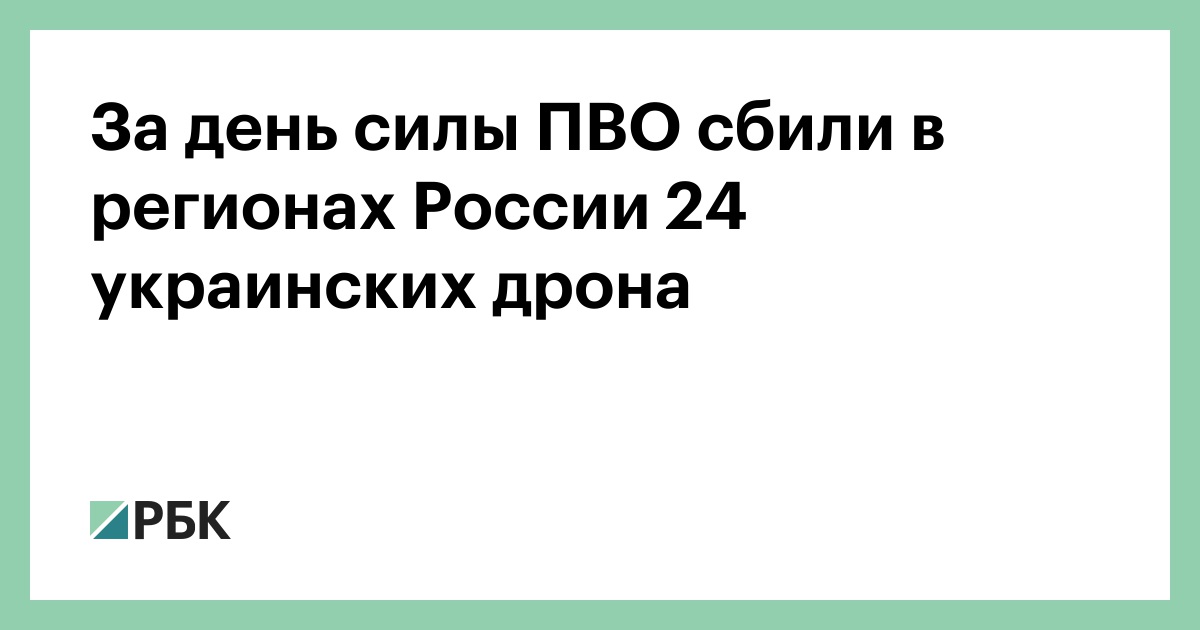 За день силы ПВО сбили в регионах России 24 украинских дрона