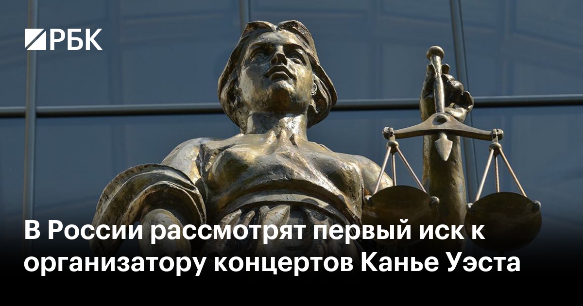 В России рассмотрят первый иск к организатору концертов Канье Уэста