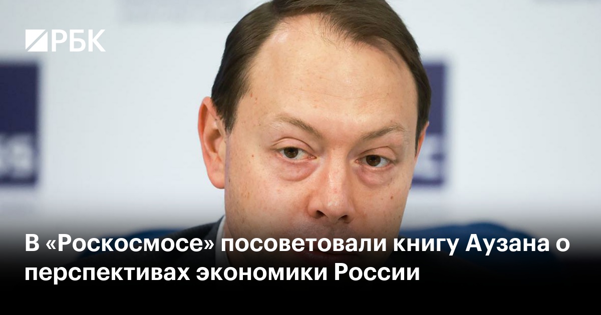 В «Роскосмосе» посоветовали книгу Аузана о перспективах экономики России