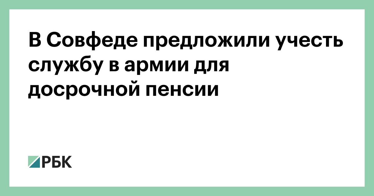 Новое О Пенсиях Досрочные 2 Года Армии Новое О Пенсиях Досрочные 2 Года Армии