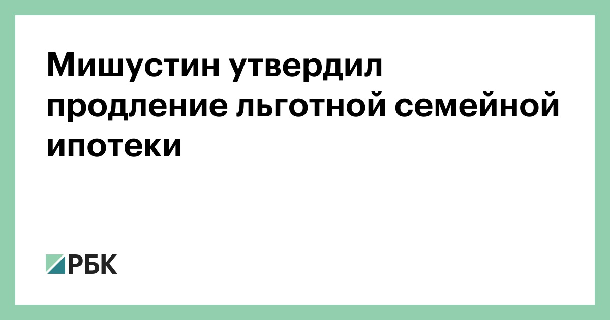 Продление семейной ипотеки с 1 июля