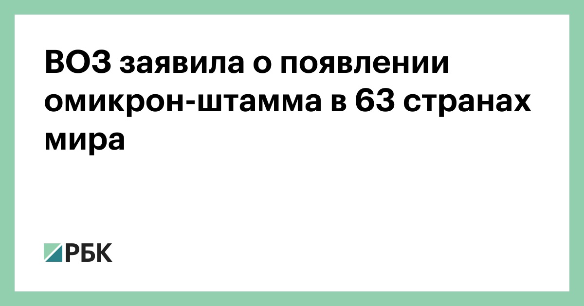 Воз штаммы. Воз: штамм «Омикрон» обнаружили в 106 странах.