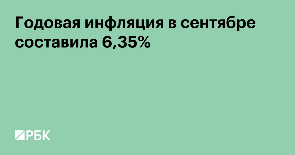 Годовая инфляция в сентябре составила 6,35%