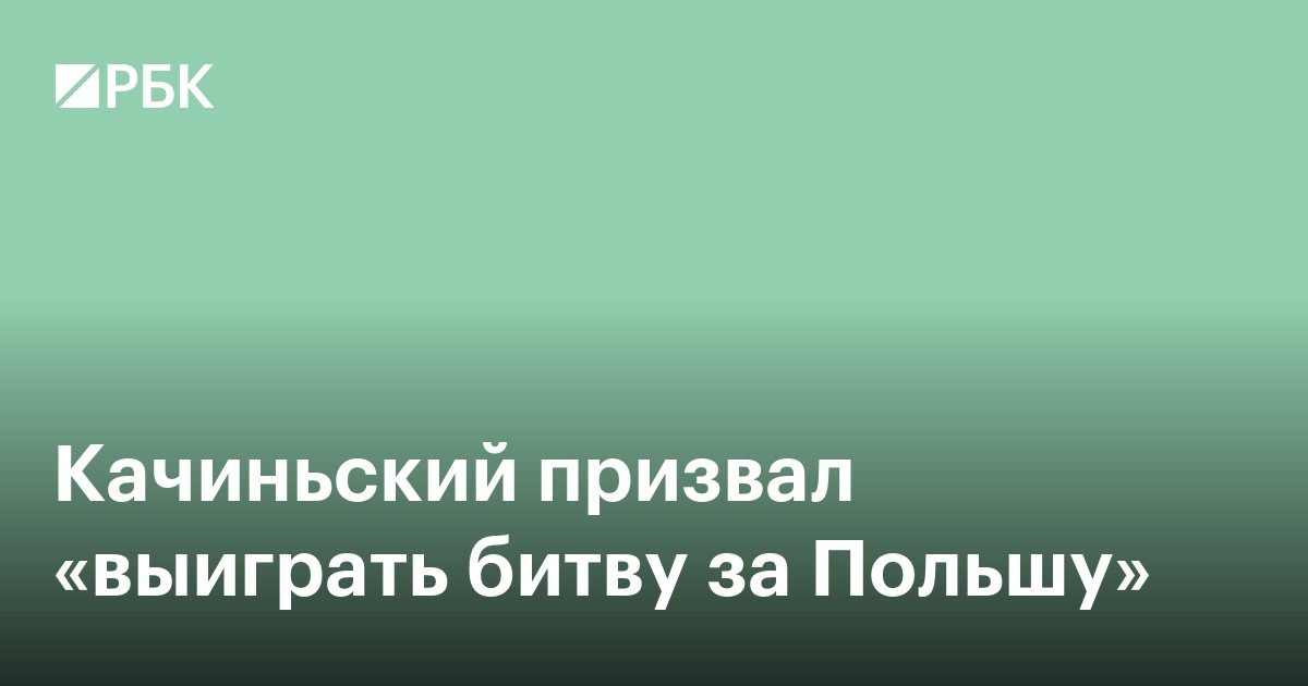 Качиньский призвал «выиграть битву за Польшу»
